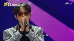 플러팅 왕자님 추혁진과 그때 그 시절 속으로 ‘내 사랑 울보’TV CHOSUN 260102 방송