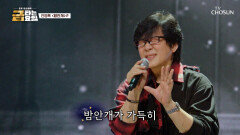 영원한 소녀들에게 전하는 영록 오빠의 진심 ‘밤안개+애심’TV CHOSUN 260102 방송