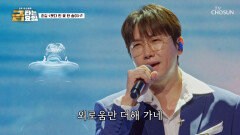 몽글몽글 그 시절 감성 완벽 재연하는 춘길의 ‘못다 핀 꽃 한송이’ TV CHOSUN 260109 방송