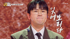 오늘도 0고백 1차임 적립 춘길의 흑역사를 ‘잊게 해주세요’ TV CHOSUN 260116 방송