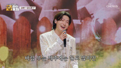 귀 호강 시켜주는 용빈이 보고 싶은 사람 혼저옵서예‍ ‘감수광’ TV CHOSUN 260116 방송