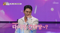 다미핑 등쟝 큐티 뽀짝 록담이 내가 ‘진짜 진짜 좋아해’ TV CHOSUN 260116 방송