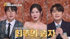 지옥의 삼파전_금타는 금요일 6회 예고 TV CHOSUN 260130 방송
