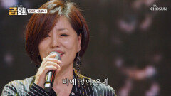 용빈에게 별의 가호가 내려지는 순간‼ 감성 디바 한혜진 등장 ‘초우’ TV CHOSUN 260123 방송