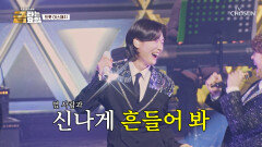 TOP7과 놀 준비된 사람 손 들어‍️ ‘사랑의 트위스트+환희’ TV CHOSUN 260123 방송