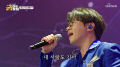 듣기만 해도 춘길을 향한 하트 콩깍지 씌워 드립니다🤭 ‘상사화’ TV CHOSUN 260123 방송