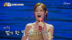 이게 명품 8단 꺾기라는 거야 아현이의 ‘태화강 연가’ TV CHOSUN 260130 방송