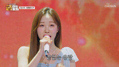 낭만 소녀 서주의 19년 인생의 깊이가 담긴 ‘유랑자’ TV CHOSUN 260130 방송