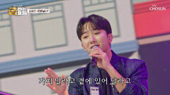 사람이 어떻게 이렇게 잔망둥이?🤷‍️ 흥 끌어올리는↗ 승민의 ‘터미널’ TV CHOSUN 260130 방송