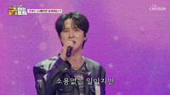 이글이글 승리를 향한 불타는 열정 혁진의 ‘사랑만은 않겠어요’ TV CHOSUN 260130 방송