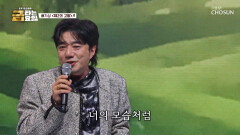제가 이걸 공짜로 들어도 될까요? 기성의 ‘제2의 고향 TV CHOSUN 260130 방송