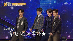 흥 폭발! 오빠들을 볼 수 있음에 ‘살아있다는 것으로’ 행복해요🥰 TV CHOSUN 260130 방송