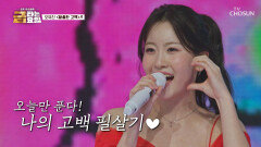 유진 공주가 전수해 주는 귀하디 귀한 ‘황홀한 고백’ 스킬 TV CHOSUN 260130 방송