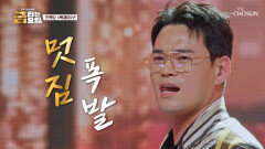 사랑꾼 록담의 간질간질한 음색으로 듣는 ‘옥경이’ TV CHOSUN 260206 방송