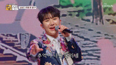 하차는 NO 승민이가 ‘차표 한 장’으로 목적지까지 모시겠습니다 TV CHOSUN 260206 방송