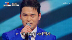 소름 주의 만선의 꿈 품은 록담의 ‘배 띄워라’ TV CHOSUN 260213 방송