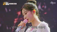 이게 바로 진의 품격 마성의 목소리로 모두를 홀릴 서주의 ‘희나리’ TV CHOSUN 260227 방송