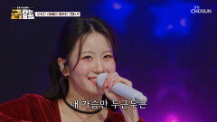 유진 선녀의🧚‍ 박력에 한 번 더 반하는 ‘어쩌다 마주친 그대’ TV CHOSUN 260227 방송