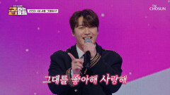 귀엽고 상큼한 건 빈아가 다 해 ‘내 사랑 그대여’ TV CHOSUN 260313 방송