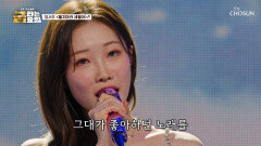 서주의 축복이 끝이 없네 감성 가득한 ‘울지마라 세월아’ TV CHOSUN 260313 방송
