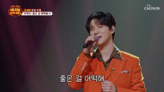 나도 모르겠어 내 마음을 훔쳐가 버린 혁진이가 ‘좋은 걸 어떡해’ TV CHOSUN 260410 방송