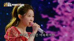 우리 서주 예쁘고 노래까지 잘하면 ‘너무합니다’ TV CHOSUN 260424 방송