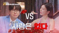 미스 vs 미스터_금타는 금요일 19회 예고 TV CHOSUN 260501 방송