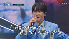 상사병 일보 직전 춘길이의 ‘사랑은 어디에’도 없다면 제가 할래요 TV CHOSUN 260501 방송