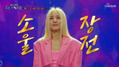 쉿! 유미라는 ‘저 꽃 속에 찬란한 빛이’ 숨겨져 있어요 TV CHOSUN 260501 방송