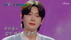 꺾기 예술 ‘내 마음 별과 같이’ 용빈 왕자님과 함께 빛나리 TV CHOSUN 260501 방송