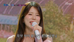맑고 고운 목소리 보유자 지은이의 ‘섬마을 선생님’ TV CHOSUN 260501 방송