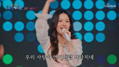 모두 일어서🤘 흥 부자 유진 공주의 ‘남이가’ TV CHOSUN 260501 방송