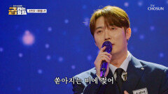 집 나간 백 점 찾으러 온 올백의 사나이 손빈아의 ‘무정’ TV CHOSUN 260515 방송