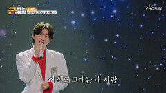 꿈결 같은 용빈 왕자님의 세레나데 ‘아직도 그대는 내 사랑’ TV CHOSUN 260522 방송