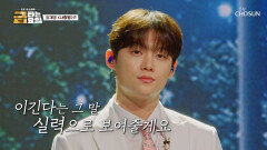 365일 최재명 생각뿐 아마도 이건 순도 100% ‘사랑병’ TV CHOSUN 260605 방송