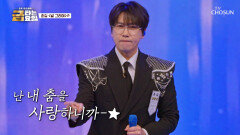 춤길 ‘널 그리며’ 준비했어🤗 관절부터 지켜주고 싶은🩹 댄스 집착남 춘길 TV CHOSUN 260612 방송