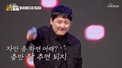댄스 대부 현진영은 그루브부터 차원이 달라 ‘사랑의 불시착’ TV CHOSUN 260612 방송