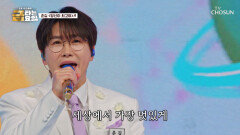 애교까지 접수한 금요일 최고의 귀요미 춘길 ‘당신이 최고야’ TV CHOSUN 260619 방송