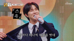심쿵 유발하는 혁진이 무대에 ‘남남북녀’ 모두 입덕 완료⭕ TV CHOSUN 260619 방송