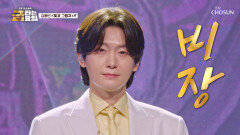 모두 집중 용빈이만의 ‘빛과 그림자’가 되고 싶은 사람 손들어🤗 TV CHOSUN 260626 방송