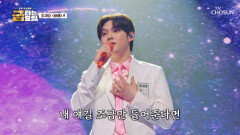 비나이다 제 ‘바램’은 딱 한 가지 영원히 재명이의 노래 무한 재생 TV CHOSUN 260626 방송