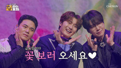 미스터트롯3의‍ 효도 콘서트 현장 大 공개 ‘둥지’+‘봉선화 연정’ TV CHOSUN 260626 방송