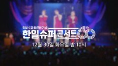 일본에서 펼쳐지는 화려한 무대_한일슈퍼콘서트 1회 예고 TV CHOSUN 251230 방송