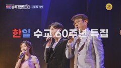 한일 트로트 올스타전_한일슈퍼콘서트 2회 예고 TV CHOSUN 251231 방송