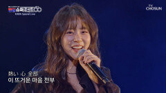 러블리의 대명사 우리 평생 카라만 바라보기로 약속🤙 ‘점핑(Jumping)’ TV CHOSUN 251230 방송