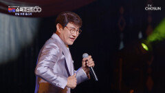 신나니까 일단 흔들어🥳 설운도 ‘사랑의 트위스트’ TV CHOSUN 251231 방송