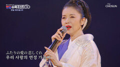 진한 여운을 남기는 후지 아야코의 ‘보랏빛 비의 연정’ TV CHOSUN 251231 방송