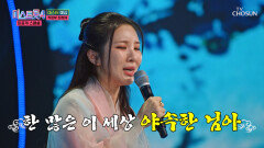 홀린 듯 빠져드는 목소리 최희재의 ‘한오백년’ TV CHOSUN 260106 방송