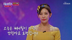 안진아의 ‘손가락 하트’ 한 번에 내 마음 다 가져가🥰 TV CHOSUN 260106 방송