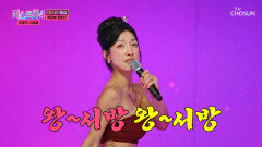 넘치는 에너지로 흥 끌어올려 주는↗↗ 문희진 ‘왕서방’ TV CHOSUN 260113 방송